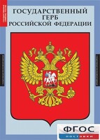 Комплект таблиц. Государственные символы России. - fgospostavki.ru - Тихорецк