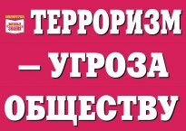 Комплект плакатов "Терроризм — угроза обществу" - fgospostavki.ru - Тихорецк