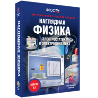 Наглядная физика. Электростатика и электродинамика - fgospostavki.ru - Тихорецк