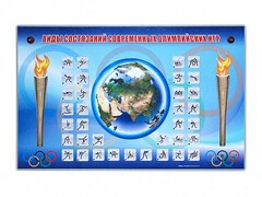 Электрифицированный стенд "Виды состязаний современных Олимпийских игр" - fgospostavki.ru - Тихорецк