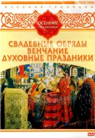 DVD "Русские традиции. Осенние праздники" - fgospostavki.ru - Тихорецк
