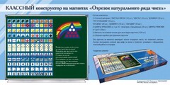 Отрезок натурального ряда чисел. Классный конструктор на магнитах - fgospostavki.ru - Тихорецк