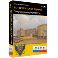 История русских царей. Эпоха дворцовых переворотов - fgospostavki.ru - Тихорецк