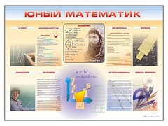 Стенд-уголок "Юный математик" - fgospostavki.ru - Тихорецк
