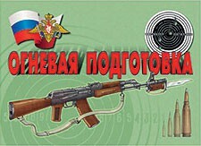 Комплект плакатов "Огневая подготовка" - fgospostavki.ru - Тихорецк