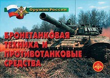 Комплект плакатов "Оружие России. Бронетанковая техника" - fgospostavki.ru - Тихорецк