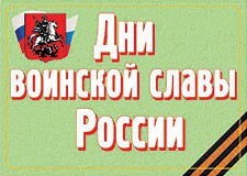 Комплект плакатов "Дни воинской славы России" - fgospostavki.ru - Тихорецк