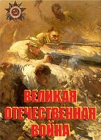 Комплект плакатов "Великая Отечественная война" - fgospostavki.ru - Тихорецк
