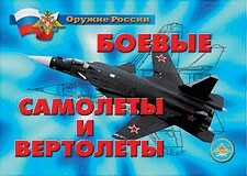 Комплект плакатов "Оружие России. Боевые самолеты и вертолеты" - fgospostavki.ru - Тихорецк