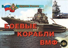 Комплект плакатов "Оружие России. Боевые корабли ВМФ" - fgospostavki.ru - Тихорецк