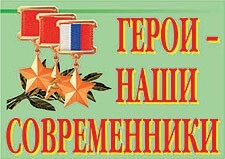 Комплект плакатов "Герои – наши современники" - fgospostavki.ru - Тихорецк