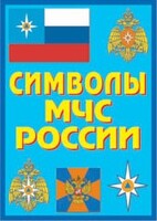 Плакат "Символы МЧС России" - fgospostavki.ru - Тихорецк