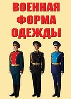 "Военная форма одежды" - комплект плакатов - fgospostavki.ru - Тихорецк