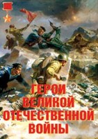 Комплект плакатов "Герои Великой Отечественной войны" - fgospostavki.ru - Тихорецк