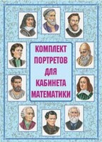 Комплект плакатов "Комплект портретов для кабинета математики" - fgospostavki.ru - Тихорецк