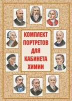 Комплект плакатов "Комплект портретов для кабинета химии" - fgospostavki.ru - Тихорецк