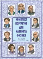 Комплект плакатов "Комплект портретов для кабинета физики (XV в. – 1-я половина XIX в.)" - fgospostavki.ru - Тихорецк