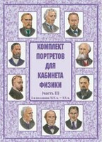 Комплект плакатов "Комплект портретов для кабинета физики (2-я половина XIX в. – XX в.)" - fgospostavki.ru - Тихорецк