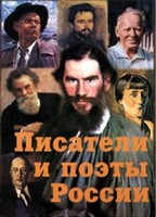Комплект плакатов "Писатели и поэты России" Выпуск 2. - fgospostavki.ru - Тихорецк