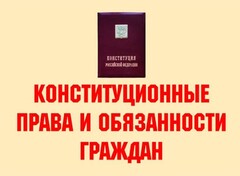 Комплект плакатов "Конституционные права и обязанности граждан" - fgospostavki.ru - Тихорецк