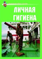 Комплект плакатов "Здоровый образ жизни. Личная гигиена" - fgospostavki.ru - Тихорецк
