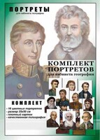 Комплект портретов "Великие путешественники" - fgospostavki.ru - Тихорецк