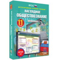 Наглядное обществознание. Экономика. 11 класс - fgospostavki.ru - Тихорецк