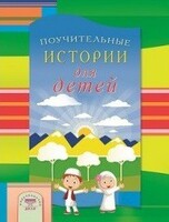 Поучительные истории для детей - fgospostavki.ru - Тихорецк