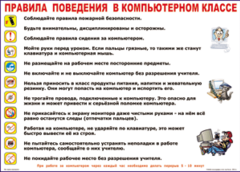 Таблица "Правила поведения в компьютерном классе" (100х140 сантиметров, винил) - fgospostavki.ru - Тихорецк
