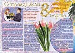 Стенгазета "8 марта" - fgospostavki.ru - Тихорецк
