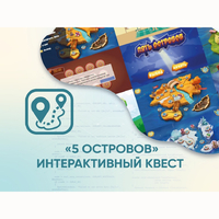 Программное обеспечение «5 Островов» - интерактивный квест - fgospostavki.ru - Тихорецк