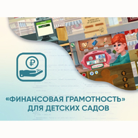 Программное обеспечение «Финансовая грамотность» для детских садов - fgospostavki.ru - Тихорецк