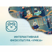 Программное обеспечение «Интерактивная физкультура УМКА» - fgospostavki.ru - Тихорецк