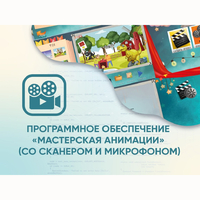 Программное обеспечение «Мастерская анимации» (со сканером и микрофоном) - fgospostavki.ru - Тихорецк