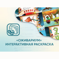 Программное обеспечение «Оживариум» - Интерактивная раскраска - fgospostavki.ru - Тихорецк