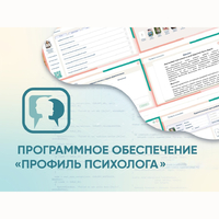 Программное обеспечение «Профиль психолога» - fgospostavki.ru - Тихорецк