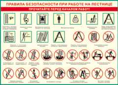 Таблица "Правила безопасности при работе на лестнице" (100х140 сантиметров, винил) - fgospostavki.ru - Тихорецк