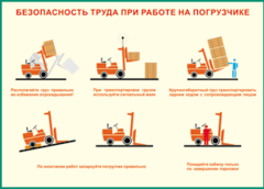 Таблица "Безопасность труда при работе на погрузчике" (100х140 сантиметров, винил) - fgospostavki.ru - Тихорецк