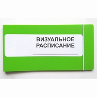 Визуальное расписание дня в папке на 1 разворот. - fgospostavki.ru - Тихорецк