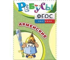 Ребусы "Армейские" - fgospostavki.ru - Тихорецк