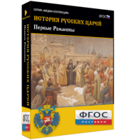 История русских царей. Первые Романовы - fgospostavki.ru - Тихорецк