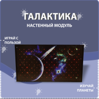 Настенный модуль «Галактика» - fgospostavki.ru - Тихорецк