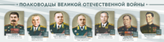 Стенды "Полководцы Великой Отечественной войны" Вариант 1 - fgospostavki.ru - Тихорецк