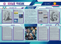 Стенд-уголок "Юный физик" - fgospostavki.ru - Тихорецк