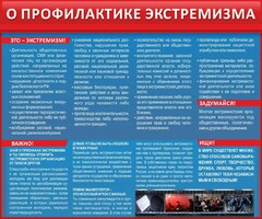 Стенд "О профилактике экстремизма" - fgospostavki.ru - Тихорецк