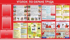 Стенд "Уголок по охране труда" - fgospostavki.ru - Тихорецк