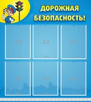 Стенд "Дорожная безопасность" - fgospostavki.ru - Тихорецк