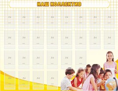 Стенд "Наш коллектив" - fgospostavki.ru - Тихорецк
