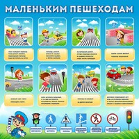 Стенд "Маленьким пешеходам" - fgospostavki.ru - Тихорецк