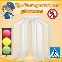Стенд "Правила дорожного движения" Вариант 4 - fgospostavki.ru - Тихорецк